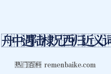 舟中遇陆棣兄西归近义词是什么意思的图片